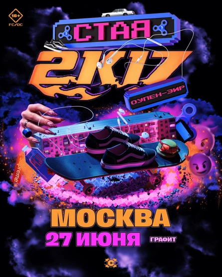 СТАЯ 2К17 ОУПЭН-ЭИР / 27.06 / МОСКВА / ГРАФИТ / 18+