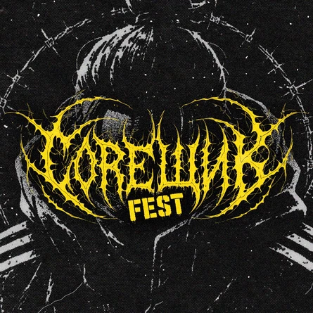 COREЩИК FEST