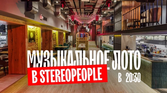 Музыкальное лото в StereoPeople (Москва)