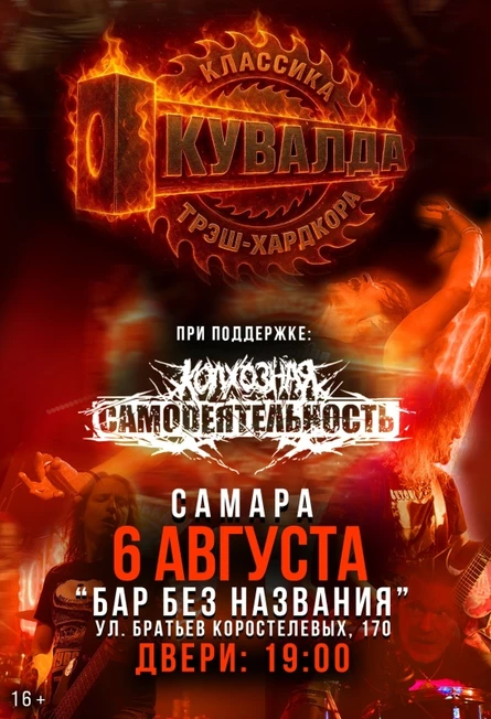 6 августа — КУВАЛДА — Самара