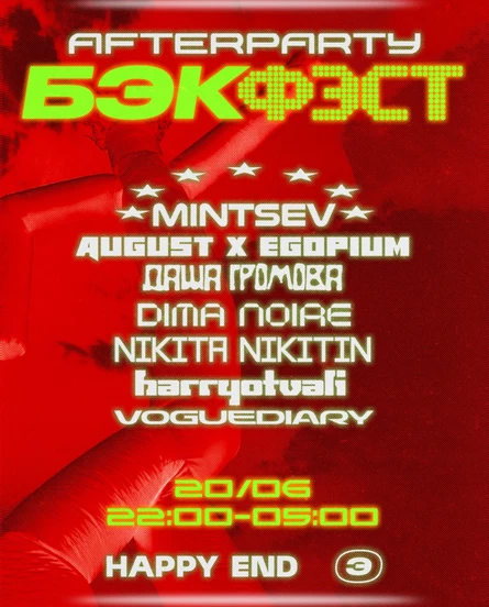 AFTERPARTY БЭК ФЭСТ