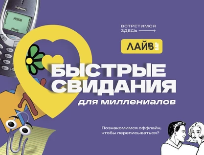 Быстрые свидания для миллениалов