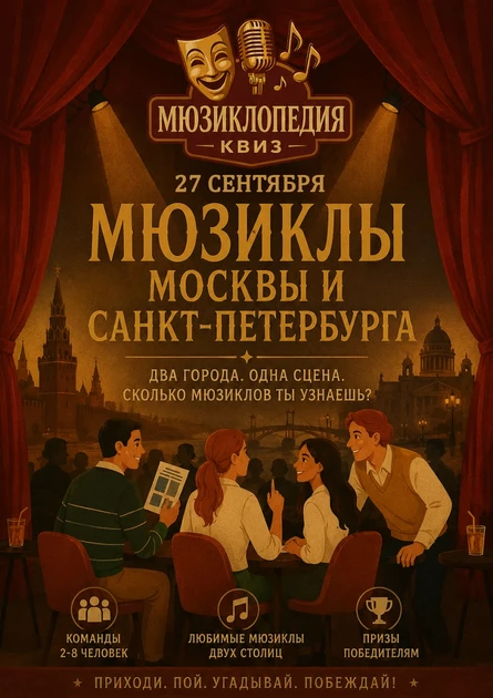 «Мюзиклопедия» квиз-турнир: Мюзиклы Москвы и Санкт-Петербурга