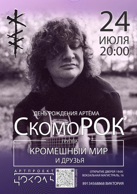 СкомоРОК|Кромешный мир-ДР Артёма|Арт-пространство Цоколь
