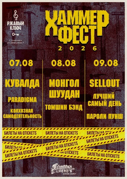Hammer Fest 2026 | Ульяновск | 7-8-9 Августа