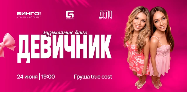 Музыкальное Bingo: Девичник, Груша