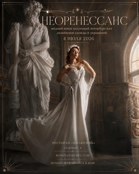 НЕОРЕНЕССАНС