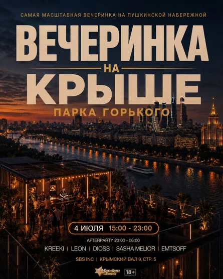 Вечеринка на Крыше Парка Горького