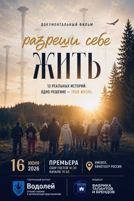 «Разреши себе жить» (документальный фильм-терапия)
