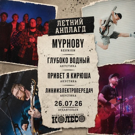 Летний анплагд