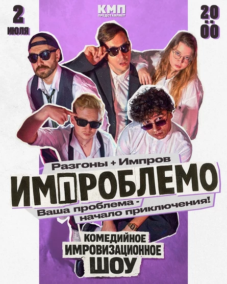 ИМПРОБЛЕМО