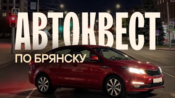 Автоквест по Брянску