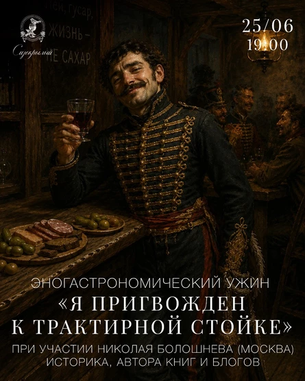 Эногастрономический ужин "Я пригвожден к трактирной стойке"