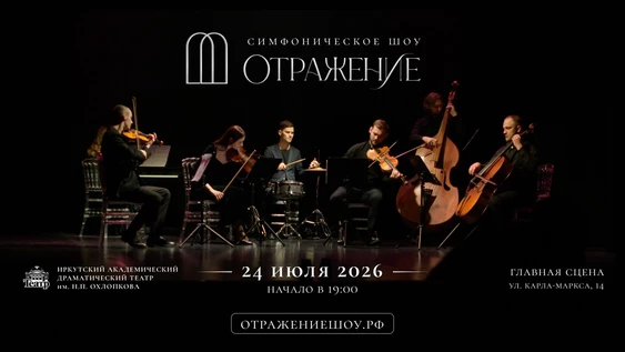"Отражение" - симфоническое шоу