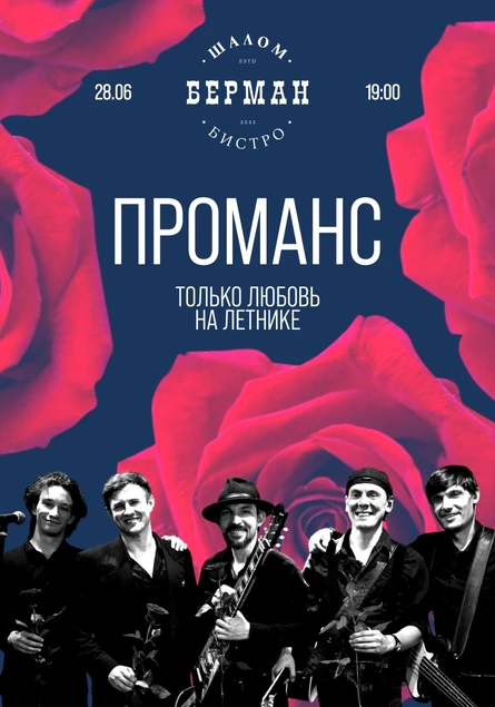 Группа Проманс. Концерт на летнике Шалом Берман