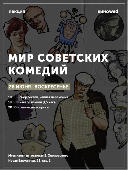 Лекция "Мир советской комедии"| киноwed'68