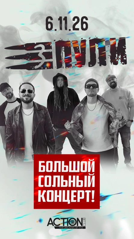 ТРИ ПУЛИ - Большой сольный концерт