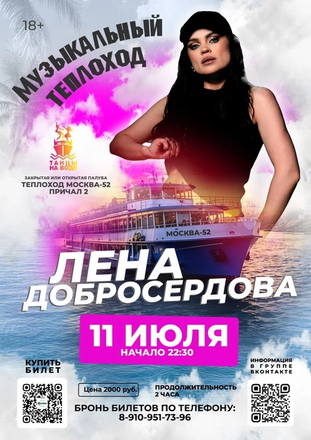 11 июля 22:30 Дискотека на теплоходе с живым вокалом Елены Добросердовой