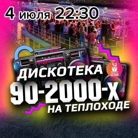 4 июля в 22:30 Дискотека 90-00х на теплоходе