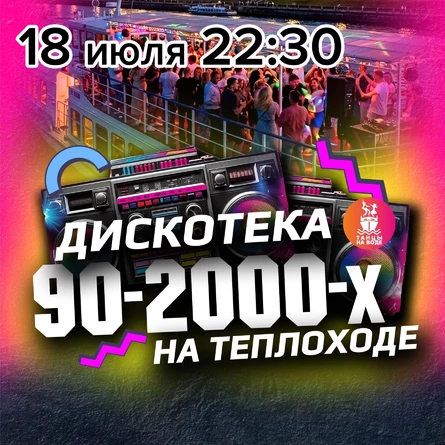 18 июля в 22:30 Дискотека 90-00х на теплоходе