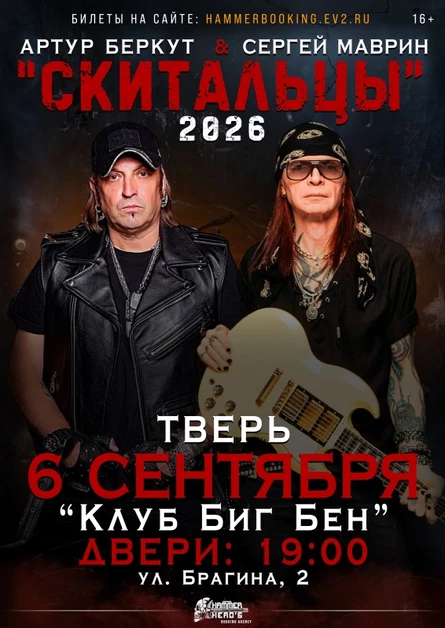 6 сентября — Беркут и Маврин — Тверь