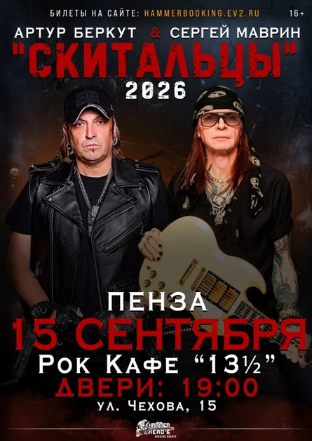 15 сентября — Беркут и Маврин — Пенза