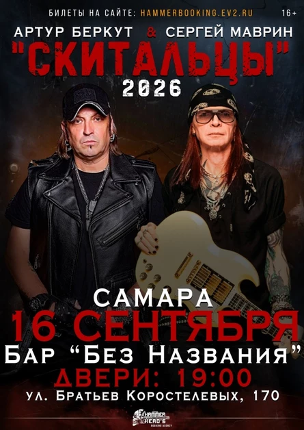 16 сентября — Беркут и Маврин — Самара