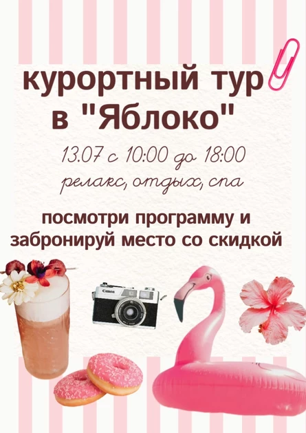 Целый день на курорте "Яблоко": гармония и релакс