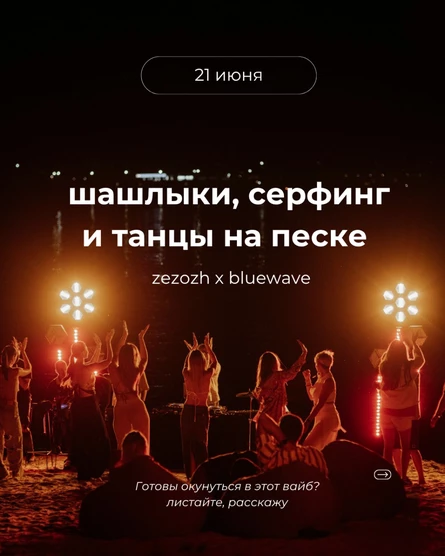 Шашлыки, серфинг и танцы на песке
