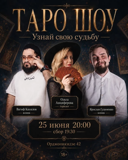 Таро шоу