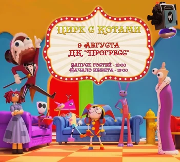 Ивент от "Семь котов" по тематике "Удивительный цифровой цирк"