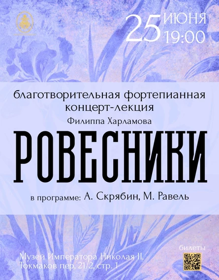 Благотворительный лекция-концерт Ильи Харланова "Ровестники"