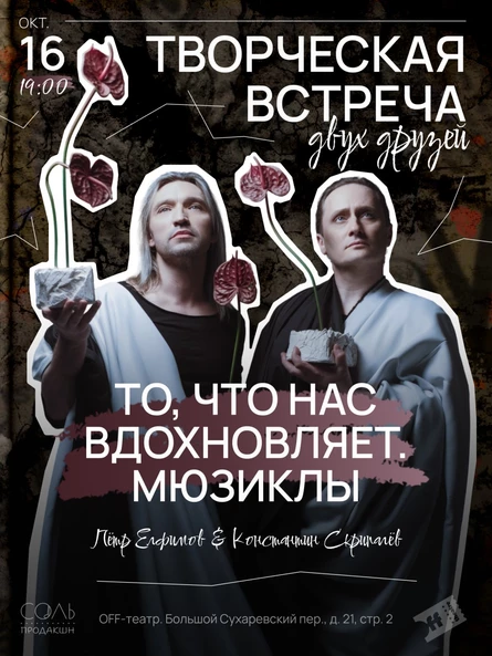 Творческая встреча двух друзей «То, что нас вдохновляет. Мюзиклы»