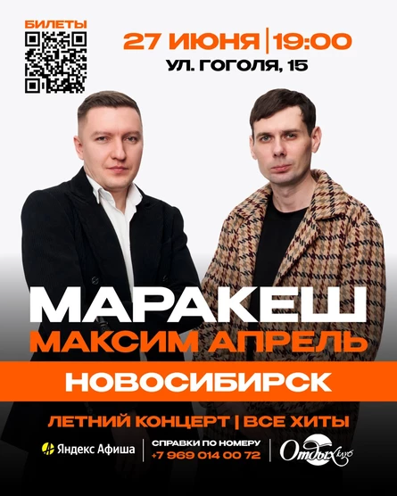 МАРАКЕШ, МАКСИМ АПРЕЛЬ | ЛЕТНИЙ ТУР | НОВОСИБИРСК