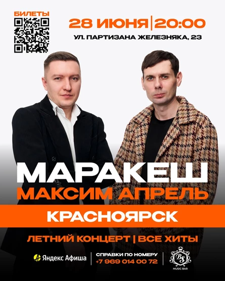 МАРАКЕШ, МАКСИМ АПРЕЛЬ | ЛЕТНИЙ ТУР | КРАСНОЯРСК