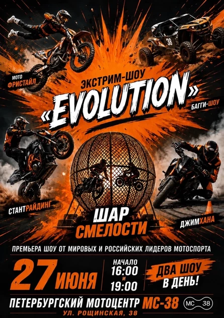 Экстрим шоу «Evolution»