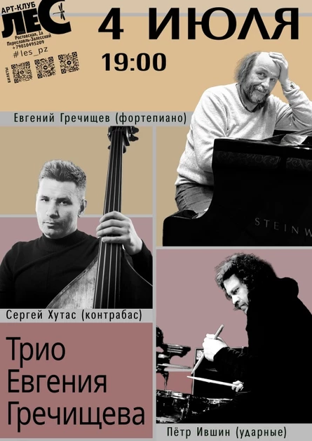 Трио Евгения Гречищева