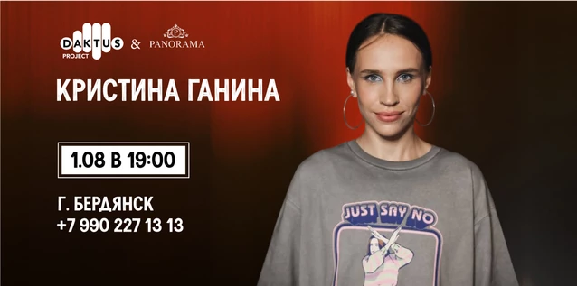 Женский Стендап Кристина Ганина г.Бердянск