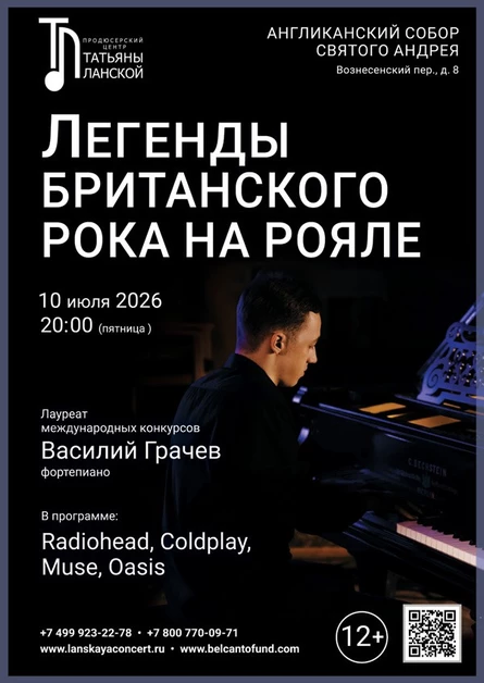 Легенды Британского Рока на рояле
