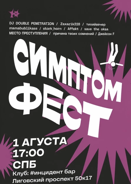 СИМПТОМ ФЕСТ