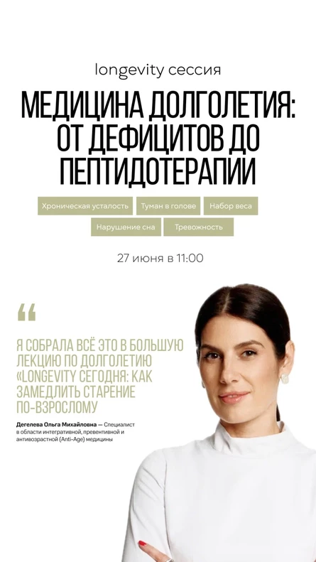 Медицина долголетия: от дефицитов до пептидотерапии