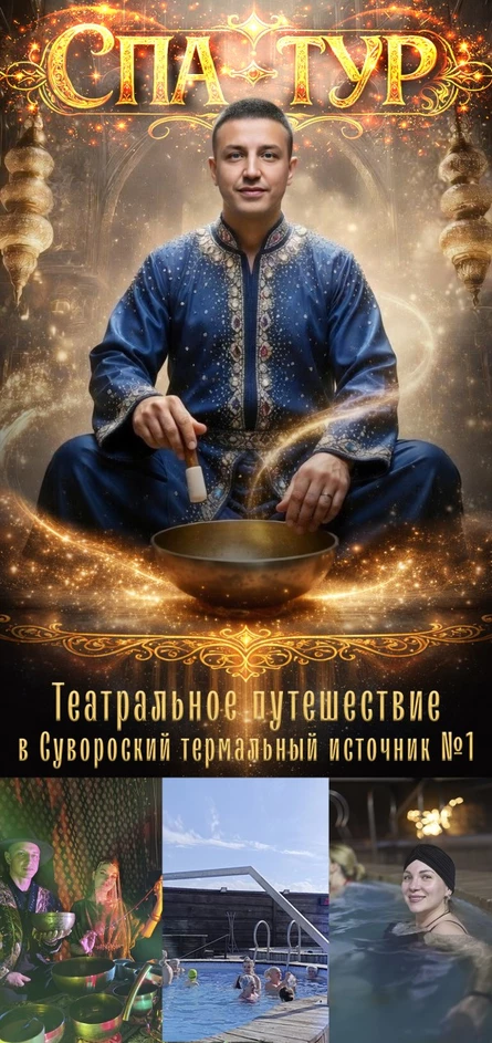 СПА-Тур. Путешествие в термы