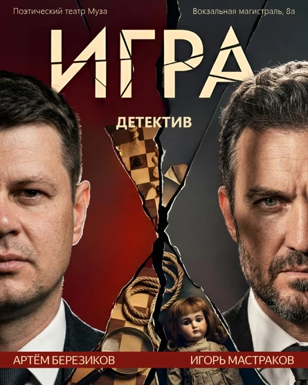 Детектив. Игра на выживание