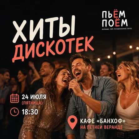Пьём Поём | 24 июля | Хиты дискотек | Банхоф