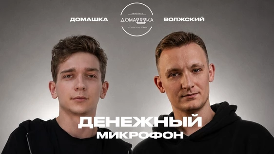 27 - июня - денежный микрофон
