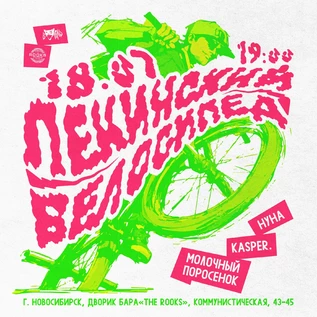 ПЕКИНСКИЙ ВЕЛОСИПЕД В НОВОСИБИРСКЕ — 18.07