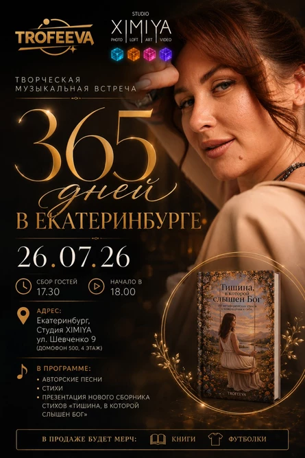 TROFEEVA | ЕКАТЕРИНБУРГ | 26.07.26