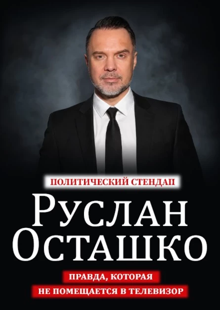 15.11.2026 - Руслан Осташко, политический стендап, г.Коломна