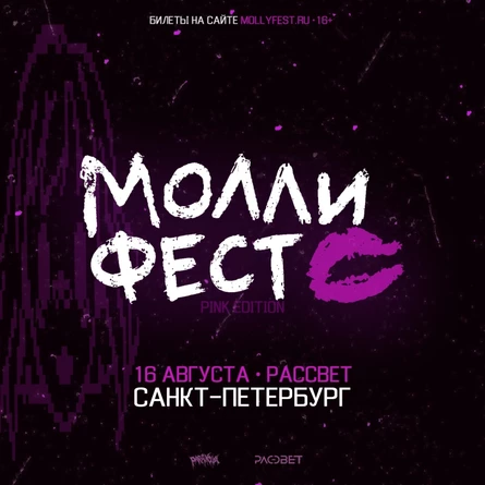 МОЛЛИ ФЕСТ | 16.08 | Питер