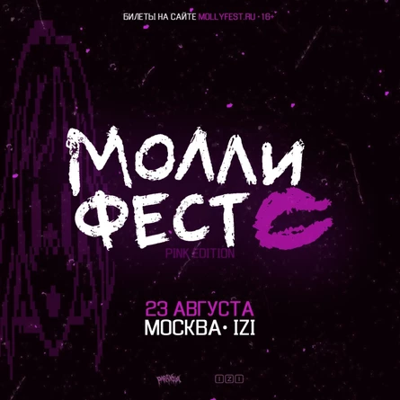 МОЛЛИ ФЕСТ | 23.08 | Москва